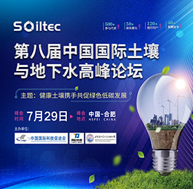 第八屆中國國際土壤與地下水高峰論壇將于2024年7月29日在安徽·合肥舉辦